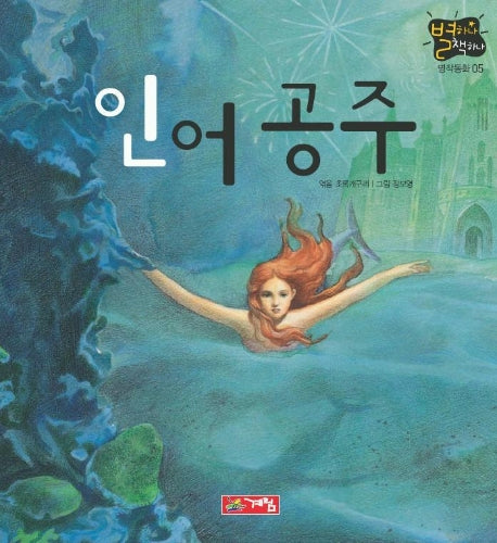 인어공주(별하나 책하나 5)
