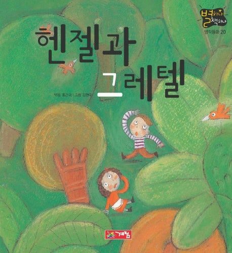 헨젤과 그레텔(별하나 책하나:명작 20)