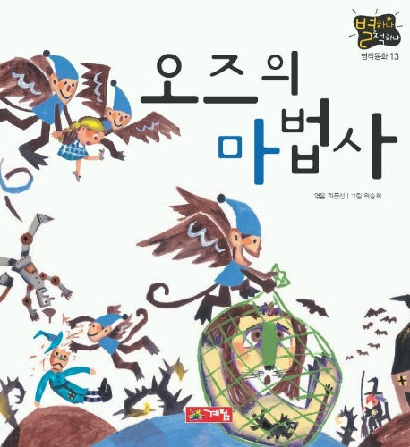 오즈의 마법사(별하나 책하나:명작 13)