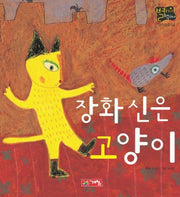 장화신은 고양이(별하나 책하나:명작 4)