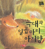 늑대와 일곱마리 아기양(별하나 책하나 18)