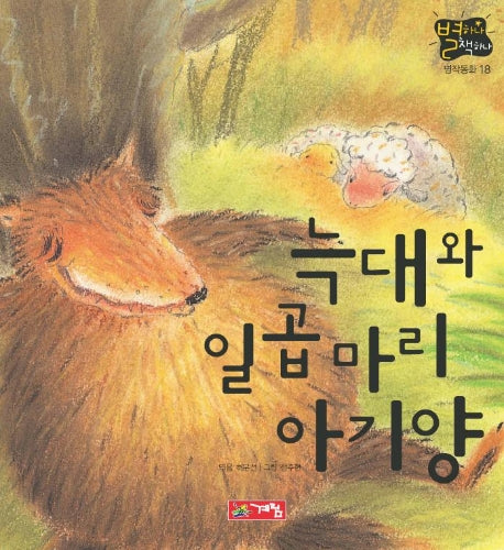늑대와 일곱마리 아기양(별하나 책하나 18)