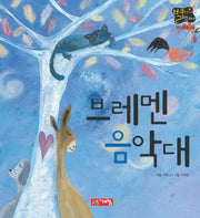 브레멘 음악대(별하나 책하나:명작 16)