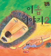 이솝 이야기2(별하나 책하나:명작 19)