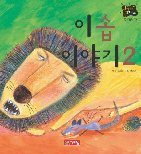 이솝 이야기2(별하나 책하나:명작 19)