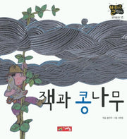 잭과 콩나무(별하나 책하나:명작 15)