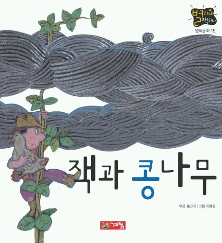 잭과 콩나무(별하나 책하나:명작 15)