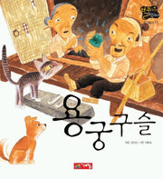 용궁구슬(별하나 책하나:전래 11)