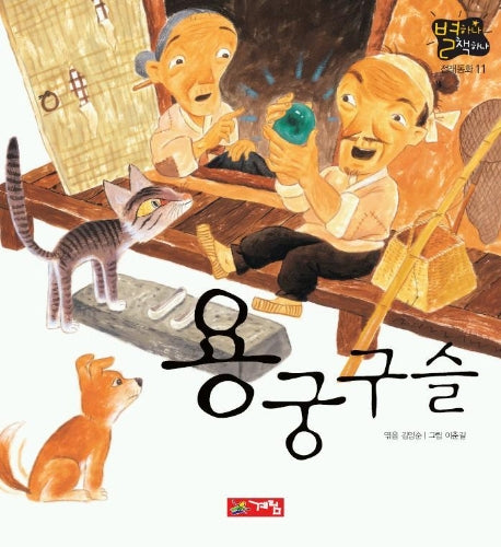 용궁구슬(별하나 책하나:전래 11)