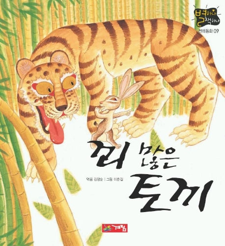 꾀많은 토끼(별하나 책하나:전래 9)