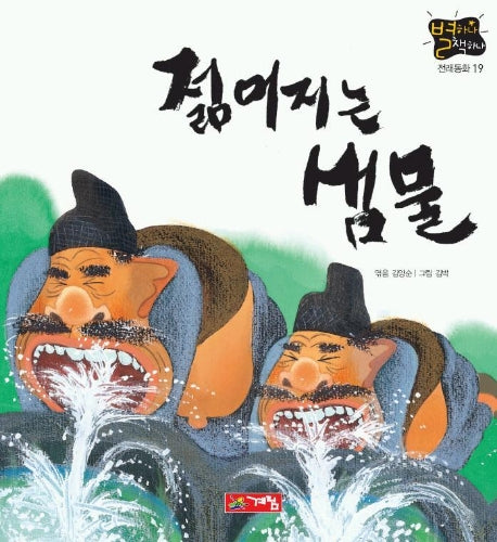 젊어지는 샘물(별하나 책하나:전래 19)