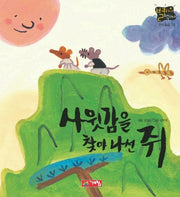 사윗감을 찾아나선 쥐(별하나 책하나:전래 18)