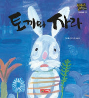 토끼와 자라(별하나 책하나:전래 15)