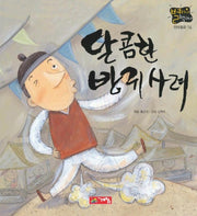 달콤한 방귀사려(별하나 책하나: 전래 16)