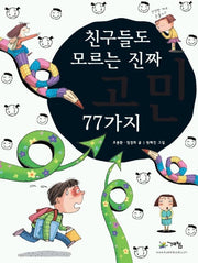 친구들도 모르는 진짜 고민 77가지