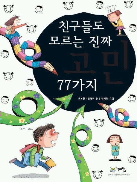 친구들도 모르는 진짜 고민 77가지
