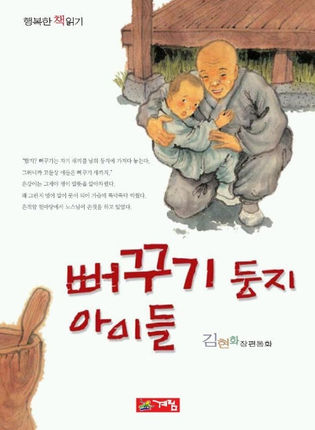 뻐꾸기 둥지 아이들