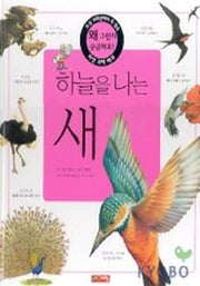 하늘을 나는 새(왜 그런지 궁금해요 4)