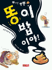 똥이 밥이야(고전 속의 똥 이야기)