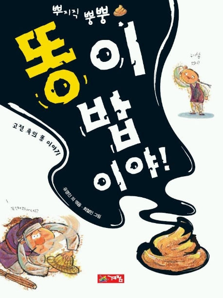똥이 밥이야(고전 속의 똥 이야기)
