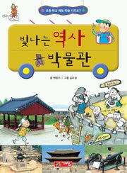 빛나는 역사 박물관