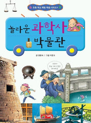 놀라운 과학사 박물관