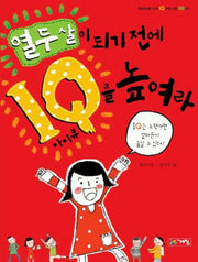 열두살이 되기전에 IQ 를 높여라