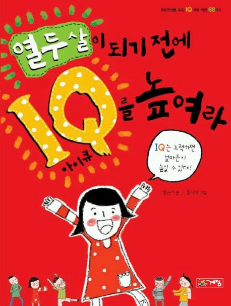 열두살이 되기전에 IQ 를 높여라