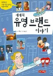 세계의 유명 브랜드 이야기