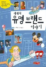 세계의 유명 브랜드 이야기