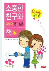 소중한 친구와 나누어 갖고 싶은 책