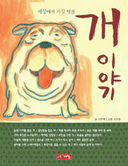 개 이야기 (세상에서 가장 멋진)