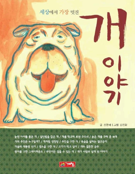 개 이야기 (세상에서 가장 멋진)