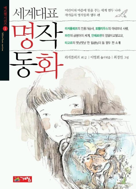 세계대표 명작동화(양장본 HardCover)