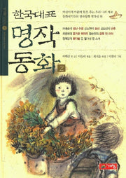 한국대표 명작동화 2