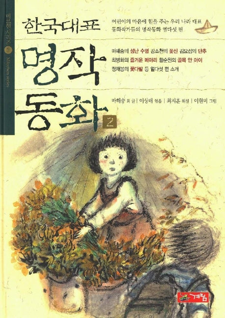 한국대표 명작동화 2