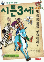 시튼3세 (동물 과학만화 1)