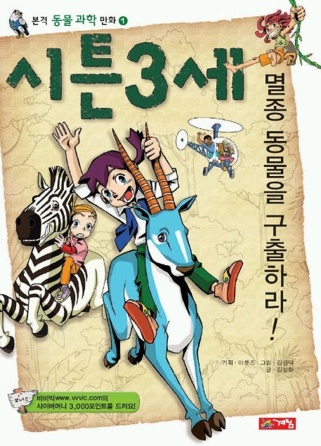 시튼3세 (동물 과학만화 1)