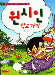 원시인 학교가기