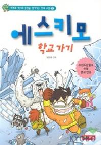 에스키모 학교가기