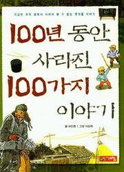 100년 동안 사라진 100가지 이야기