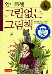 그림없는 그림책(메르헨시리즈 4)
