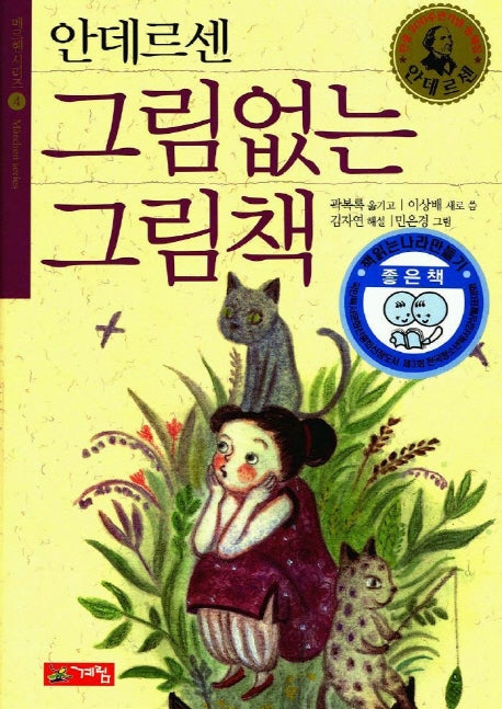 그림없는 그림책(메르헨시리즈 4)