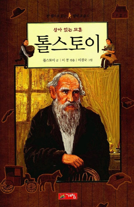 톨스토이(한 권으로 읽는 명작모음 6)