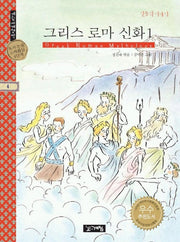 그리스 로마 신화 1(계림세계명작 4)신들의 이야기