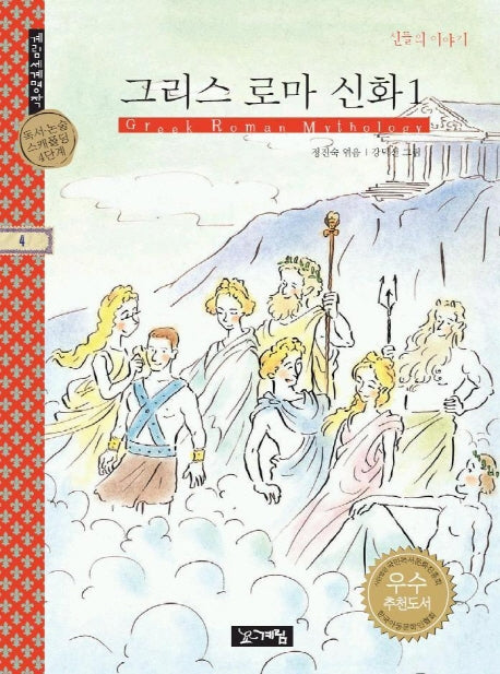 그리스 로마 신화 1(계림세계명작 4)신들의 이야기