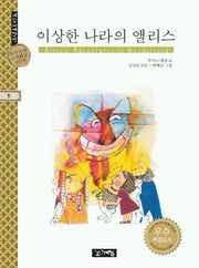 이상한 나라의 앨리스(계림세계명작 9)