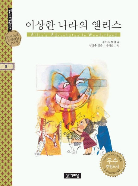 이상한 나라의 앨리스(계림세계명작 9)