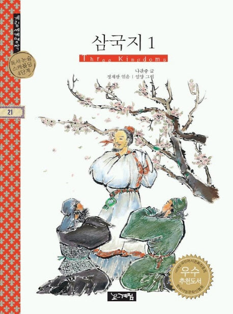 삼국지 1(계림세계명작 21)