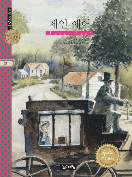 제인 에어(계림세계명작 24)